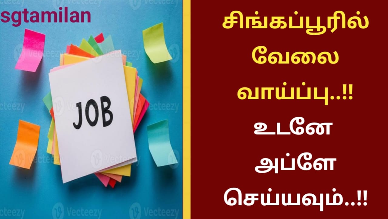 சிங்கப்பூரில் வேலை வாய்ப்பு..!! உடனே அப்ளே செய்யவும்..!!
