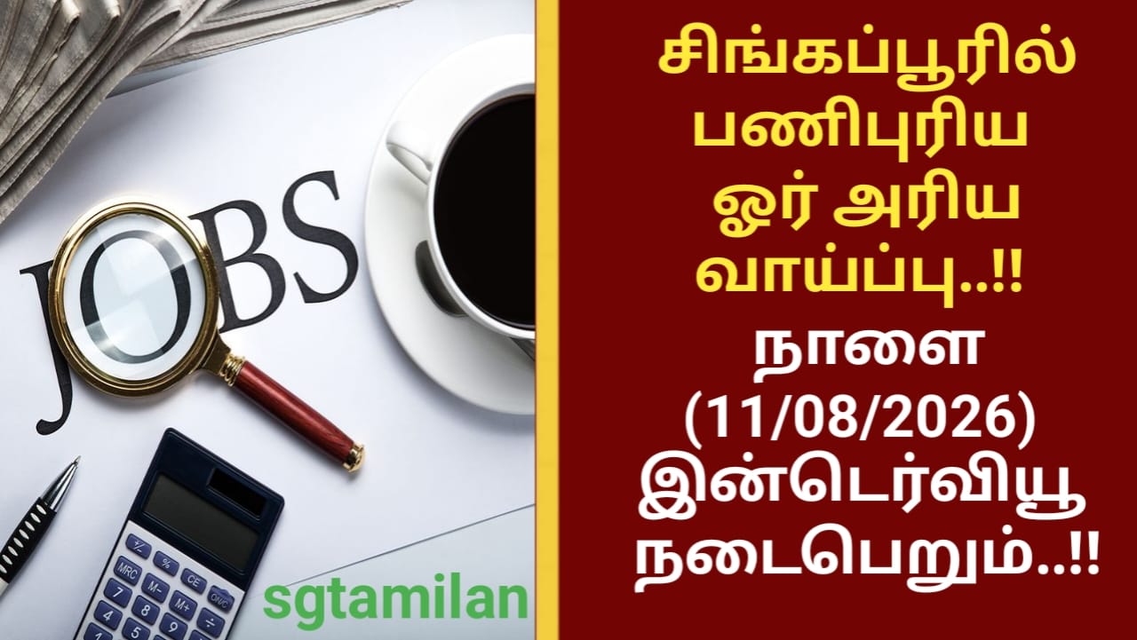 சிங்கப்பூரில் பணிபுரிய ஓர் அரிய வாய்ப்பு..!! நாளை(11/08/2026) இன்டெர்வியூநடைபெறும்..!!
