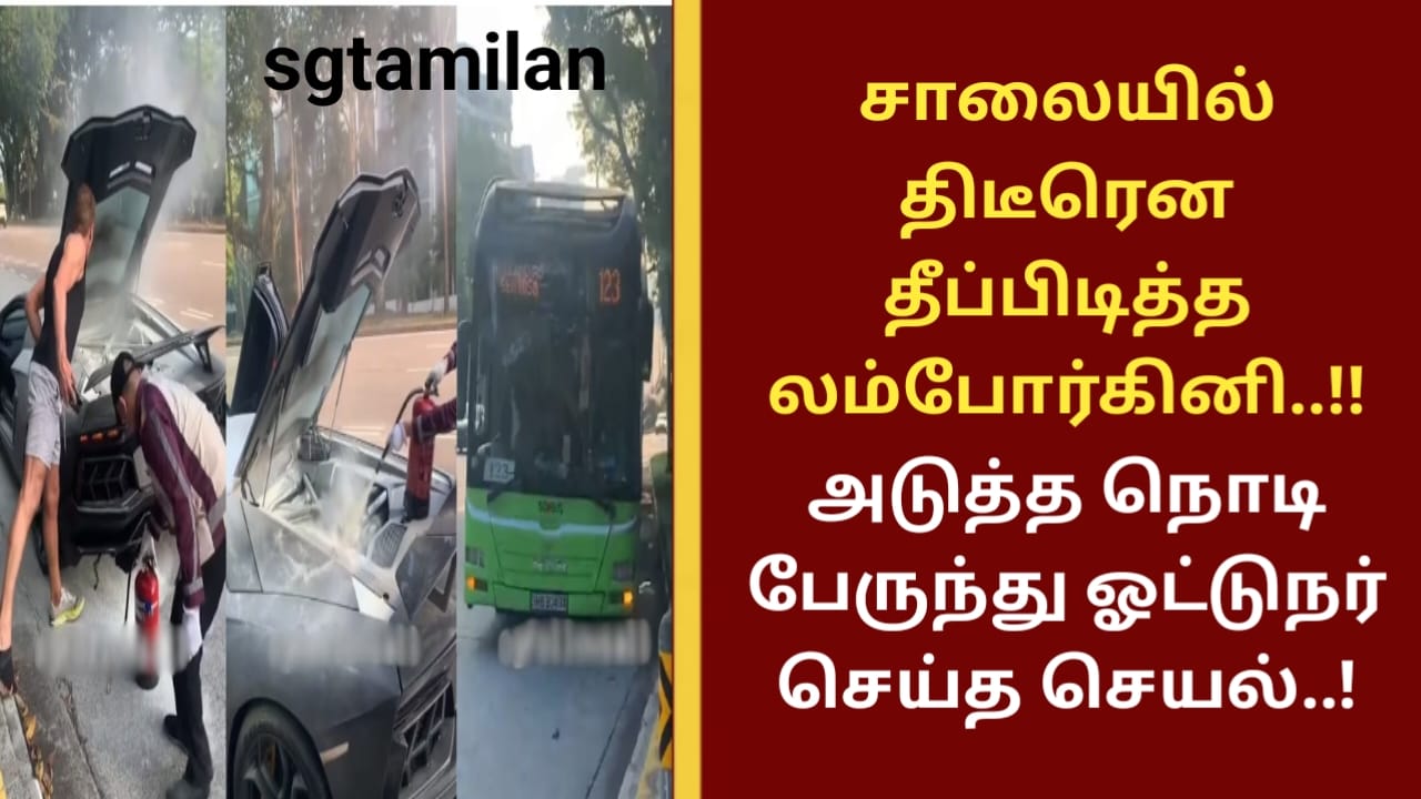 சாலையில் திடீரென தீப்பிடித்த லம்போர்கினி..!! அடுத்த நொடி பேருந்து ஓட்டுநர் செய்த செயல்..!