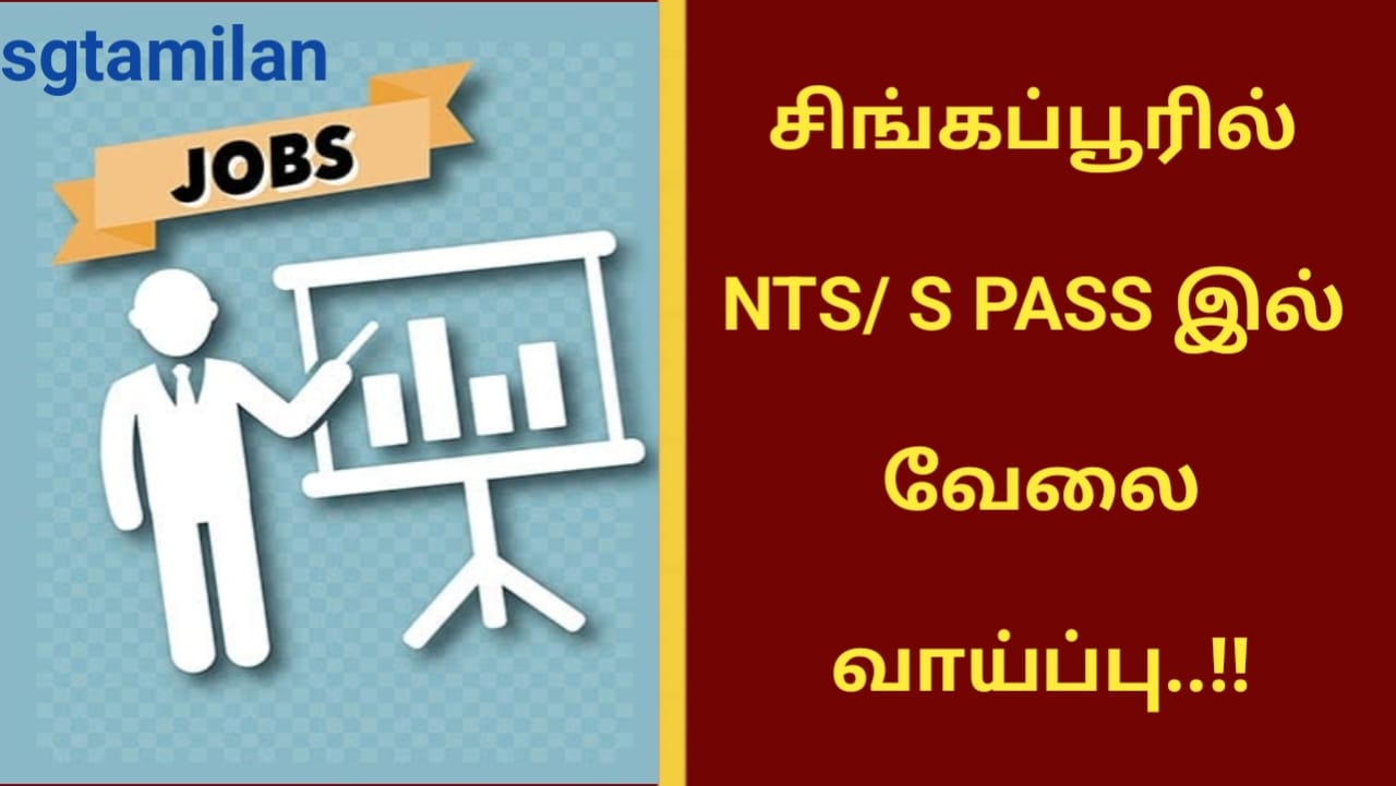சிங்கப்பூரில் NTS/ S PASS இல் வேலை வாய்ப்பு..!!