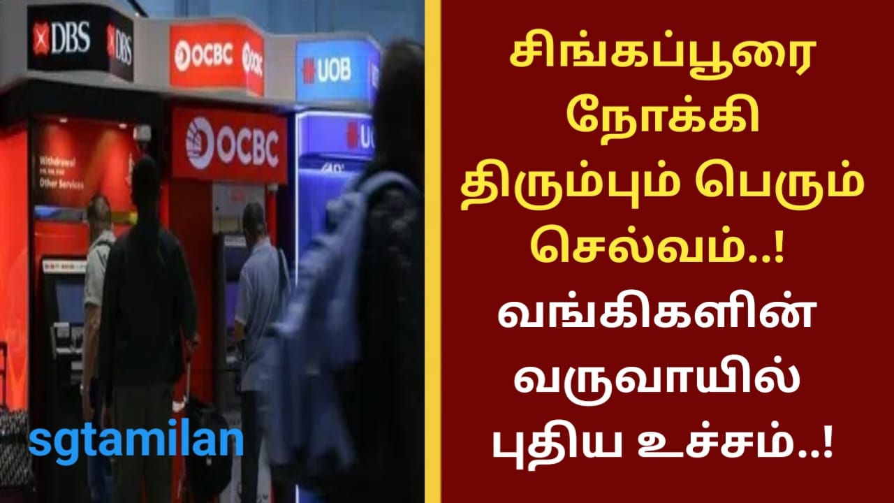 சிங்கப்பூரை நோக்கி திரும்பும் பெரும் செல்வம்..! வங்கிகளின் வருவாயில் புதிய உச்சம்..!