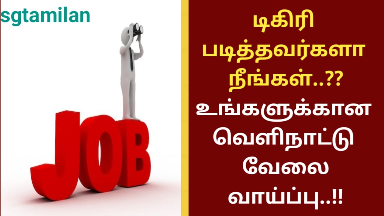 டிகிரி படித்தவர்களா நீங்கள்..??உங்களுக்கான வெளிநாட்டு வேலை வாய்ப்பு..!!
