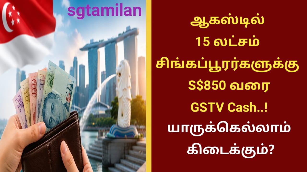 ஆகஸ்டில் 15 லட்சம் சிங்கப்பூரர்களுக்கு S$850 வரை GSTV Cash..! யாருக்கெல்லாம் கிடைக்கும்?