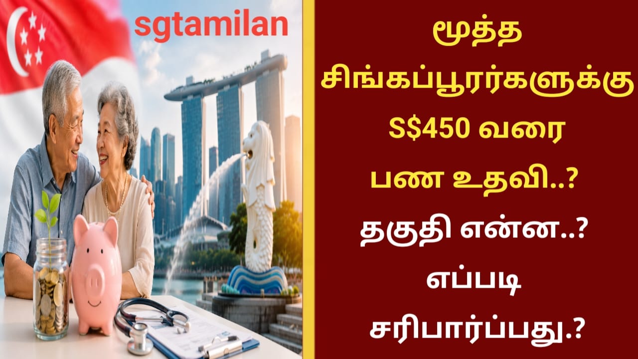 மூத்த சிங்கப்பூரர்களுக்கு S$450 வரை பண உதவி..? தகுதி என்ன..? எப்படி சரிபார்ப்பது.?