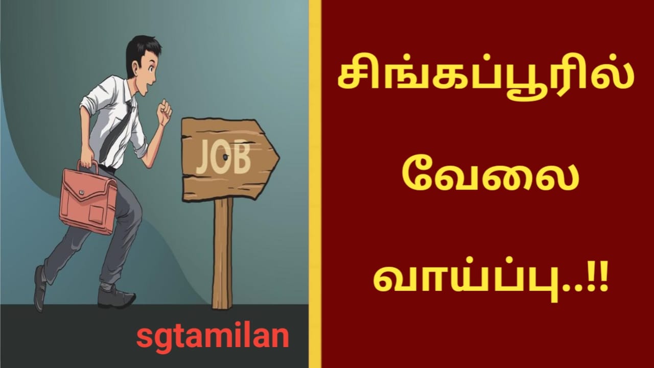 சிங்கப்பூரில் வேலை வாய்ப்பு..!!