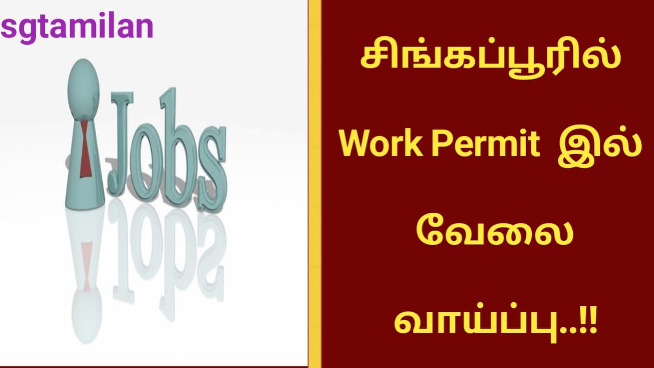 சிங்கப்பூரில் Work Permit இல் வேலை வாய்ப்பு..!!