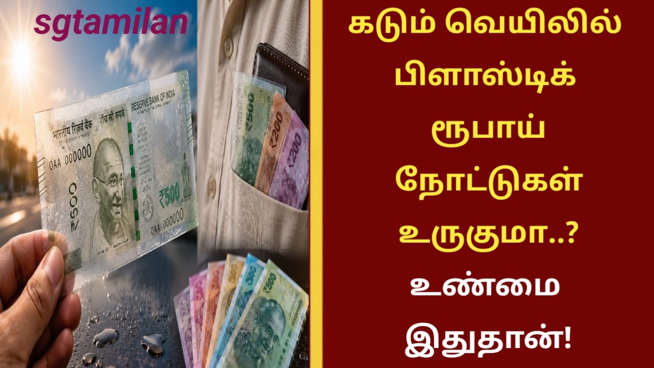 கடும் வெயிலில் பிளாஸ்டிக் ரூபாய் நோட்டுகள் உருகுமா..? உண்மை இதுதான்!