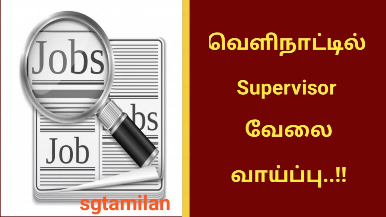 வெளிநாட்டில் Supervisor வேலை வாய்ப்பு..!!