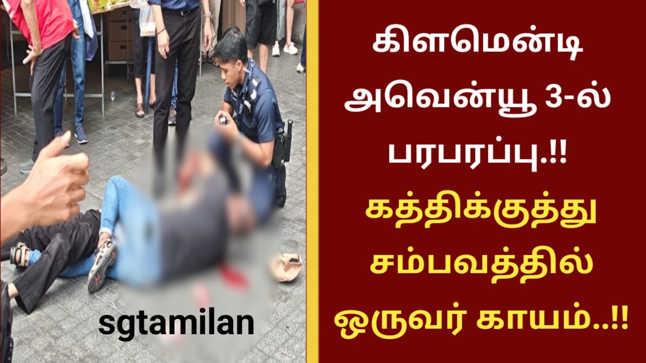 கிளமென்டி அவென்யூ 3-ல் பரபரப்பு.!! கத்திக்குத்து சம்பவத்தில் ஒருவர் காயம்..!!