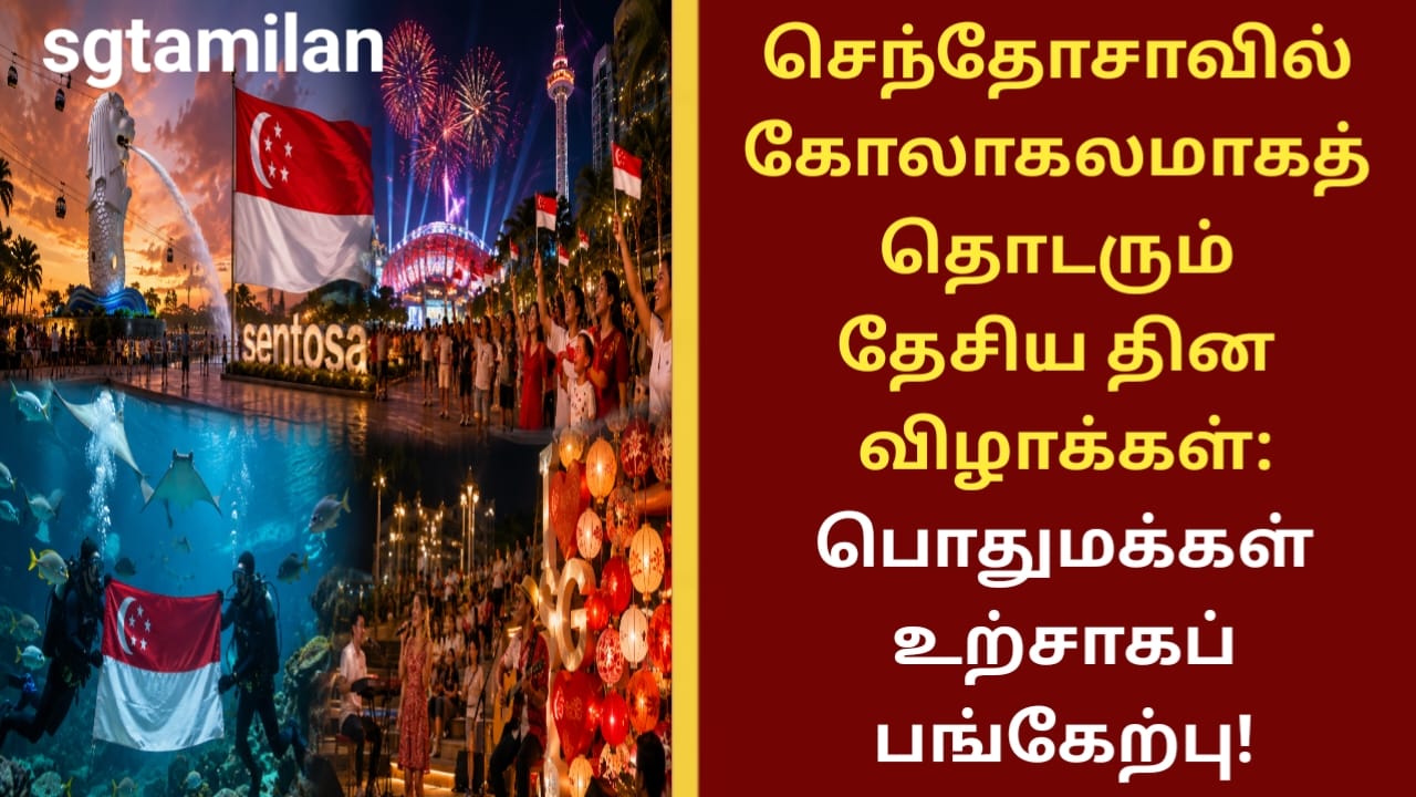 செந்தோசாவில் கோலாகலமாகத் தொடரும் தேசிய தின விழாக்கள்: பொதுமக்கள் உற்சாகப் பங்கேற்பு!