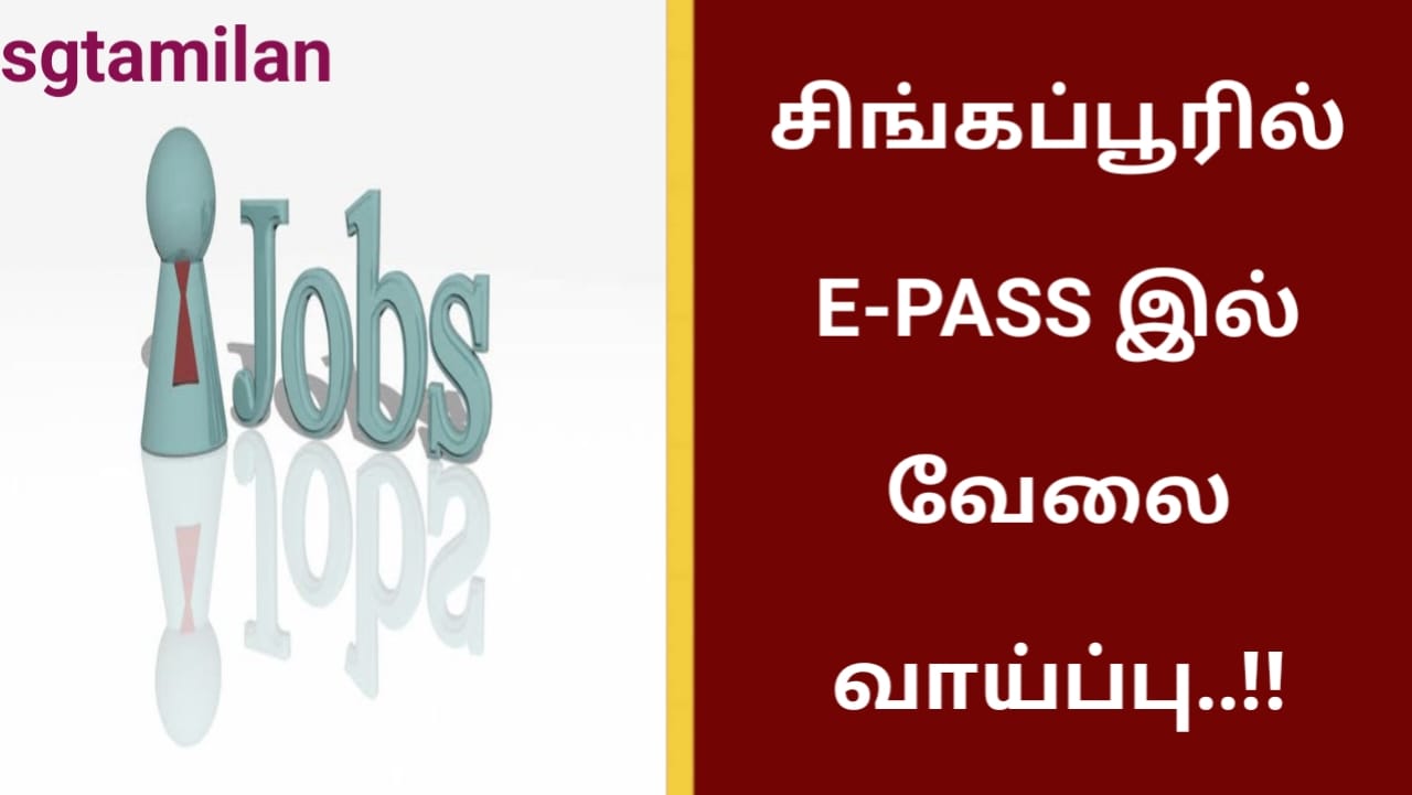 சிங்கப்பூரில் E-PASS இல் வேலை வாய்ப்பு..!!