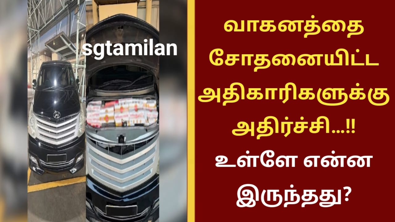 வாகனத்தை சோதனையிட்ட அதிகாரிகளுக்கு அதிர்ச்சி…!! உள்ளே என்ன இருந்தது?