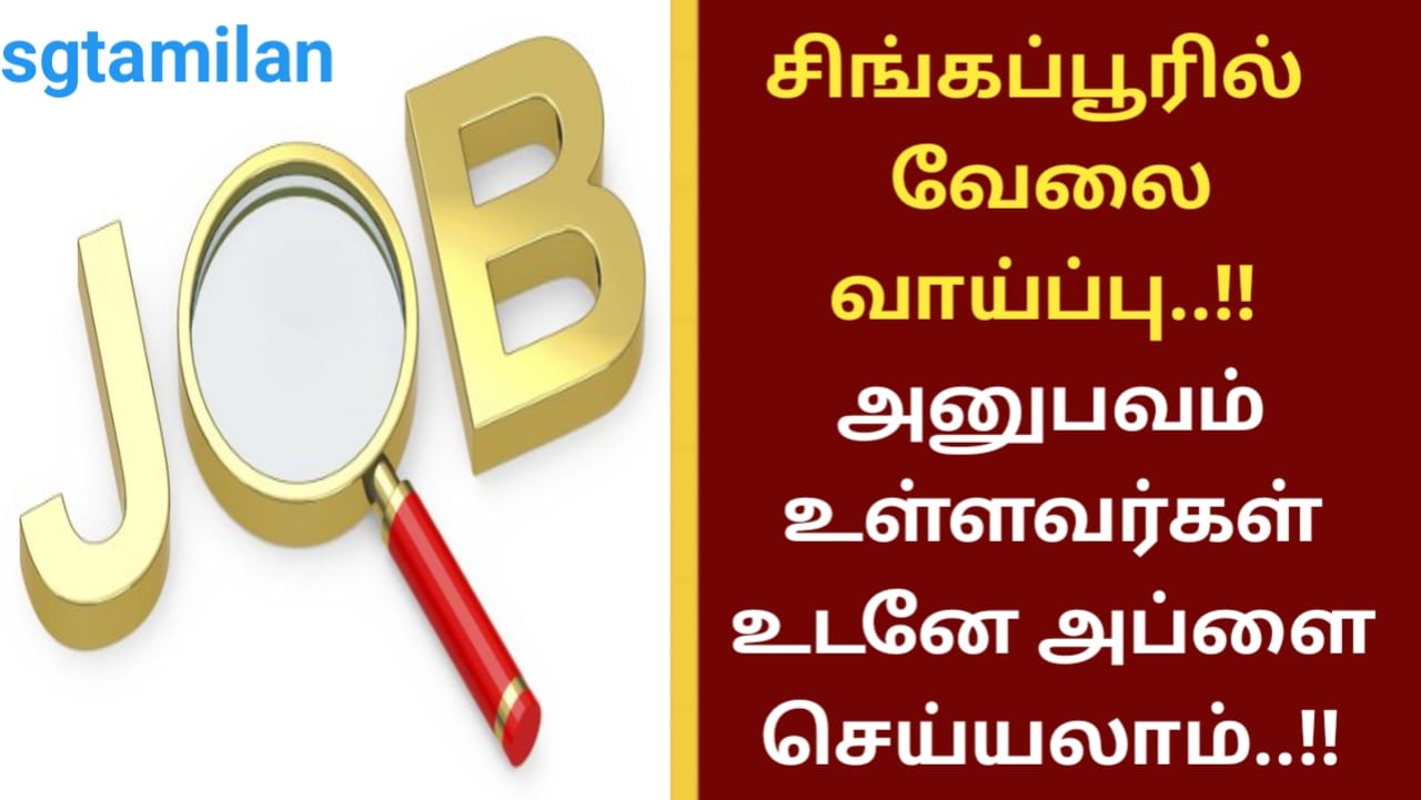 சிங்கப்பூரில் வேலை வாய்ப்பு..!! அனுபவம் உள்ளவர்கள் உடனே அப்ளை செய்யலாம்..!!