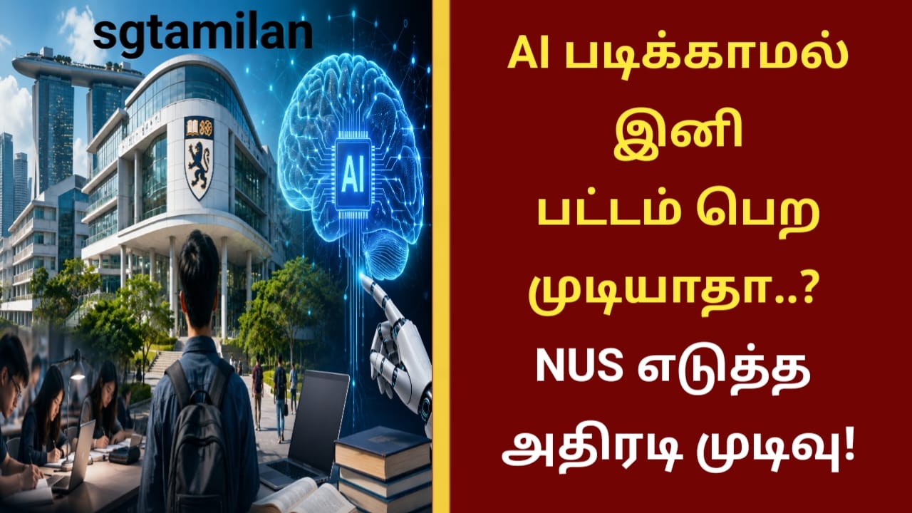AI படிக்காமல் இனி பட்டம் பெற முடியாதா..? NUS எடுத்த அதிரடி முடிவு!