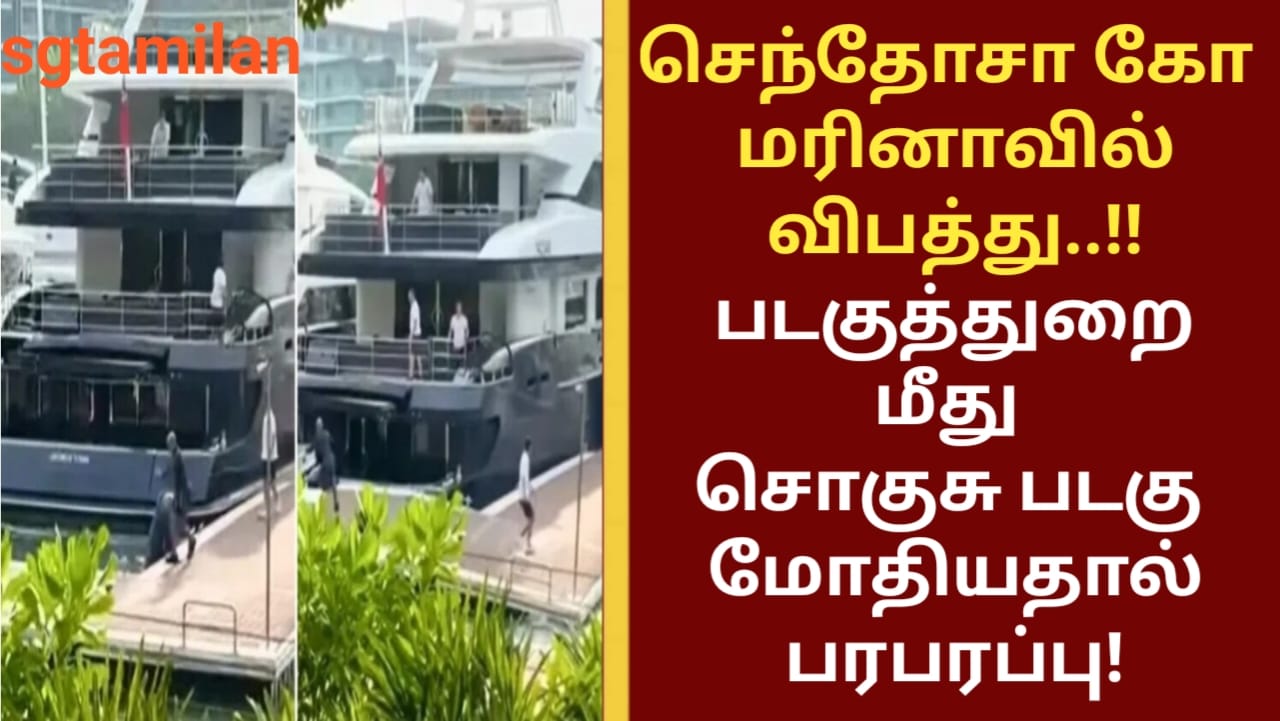 செந்தோசா கோ மரினாவில் விபத்து..!! படகுத்துறை மீது சொகுசு படகு மோதியதால் பரபரப்பு!