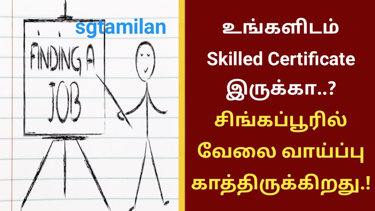 உங்களிடம் Skilled Certificate இருக்கா..? சிங்கப்பூரில் வேலை வாய்ப்பு காத்திருக்கிறது..!