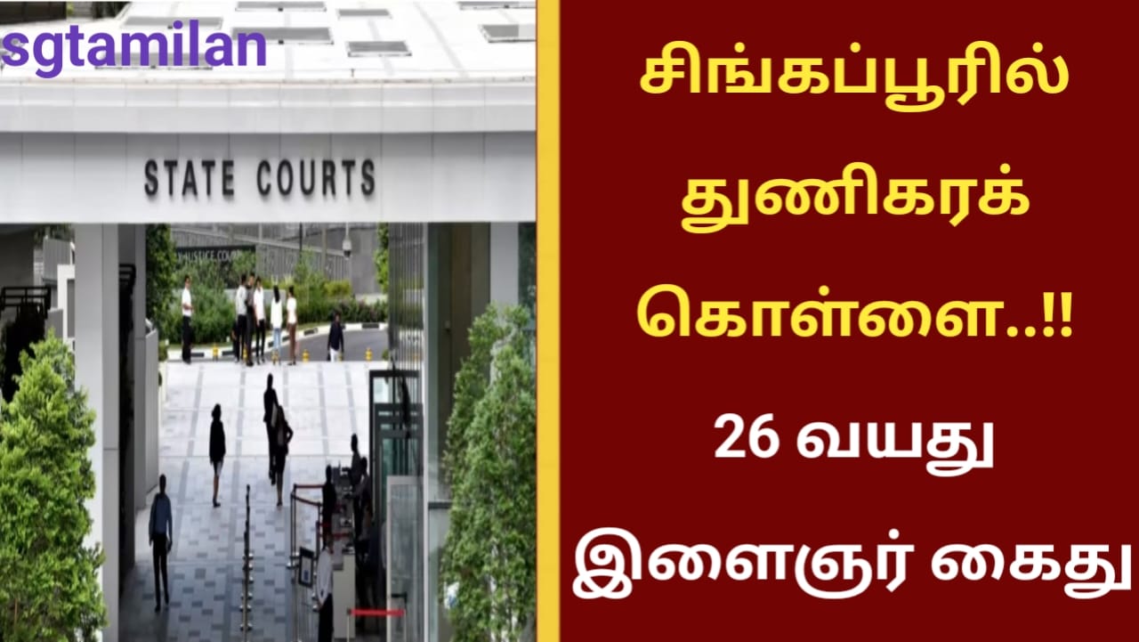 சிங்கப்பூரில் துணிகரக் கொள்ளை..!! 26 வயது இளைஞர் கைது!