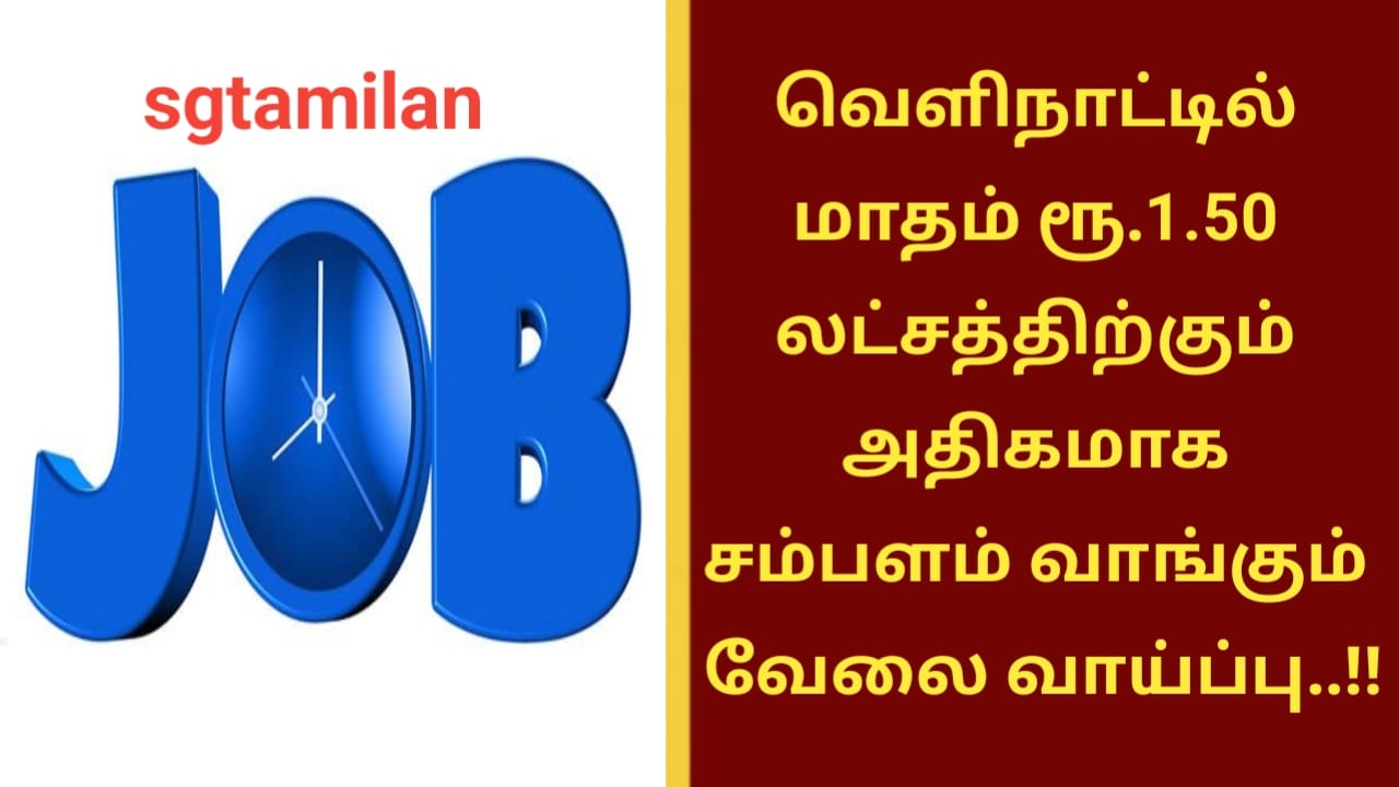 வெளிநாட்டில் மாதம் ரூ.1.50 லட்சத்திற்கும் அதிகமாக சம்பளம் வாங்கும் வேலை வாய்ப்பு..!!