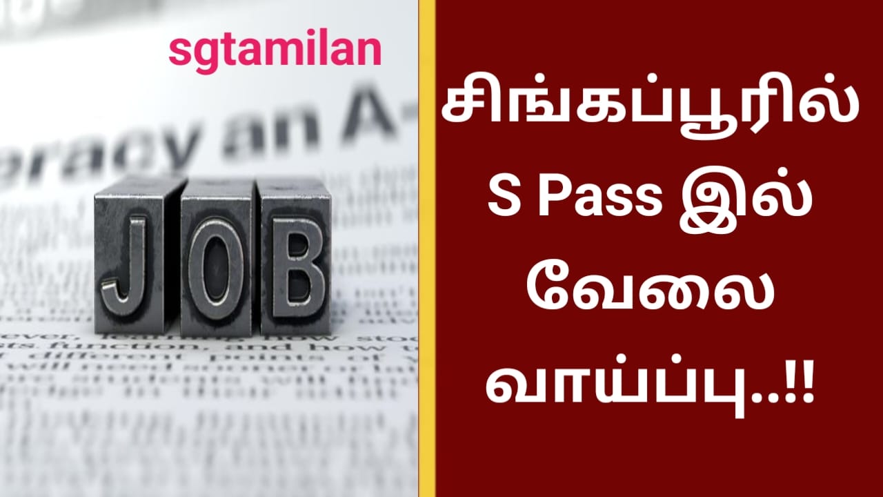 சிங்கப்பூரில் S Pass இல் வேலை வாய்ப்பு..!!
