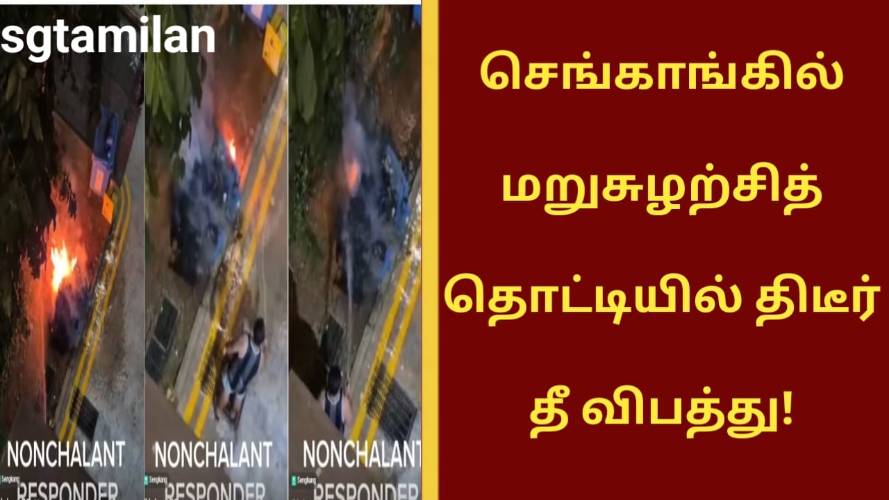 செங்காங்கில் மறுசுழற்சித் தொட்டியில் திடீர் தீ விபத்து!