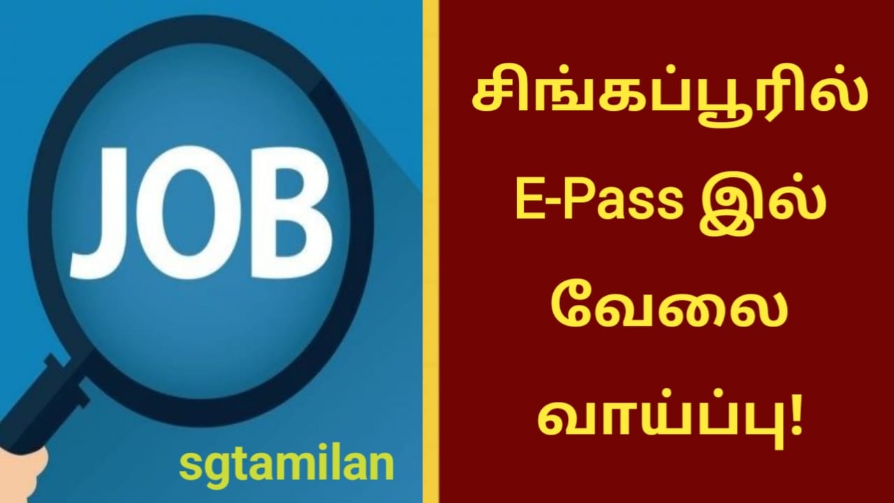 சிங்கப்பூரில் E-Pass இல் வேலை வாய்ப்பு!