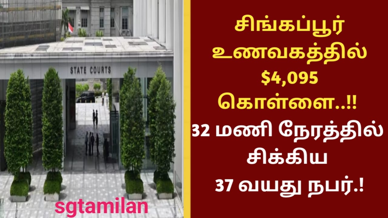 சிங்கப்பூர் உணவகத்தில் $4,095 கொள்ளை..!! 32 மணி நேரத்தில் சிக்கிய 37 வயது நபர்.!