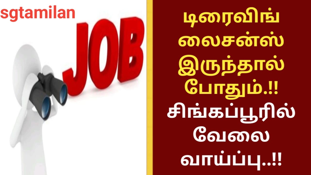 டிரைவிங் லைசன்ஸ் இருந்தால் போதும்.!! சிங்கப்பூரில் வேலை வாய்ப்பு..!!