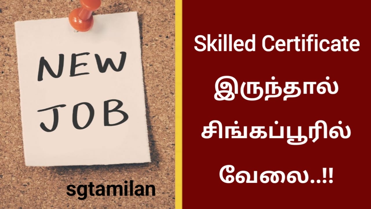 Skilled Certificate இருந்தால் சிங்கப்பூரில் வேலை..!!