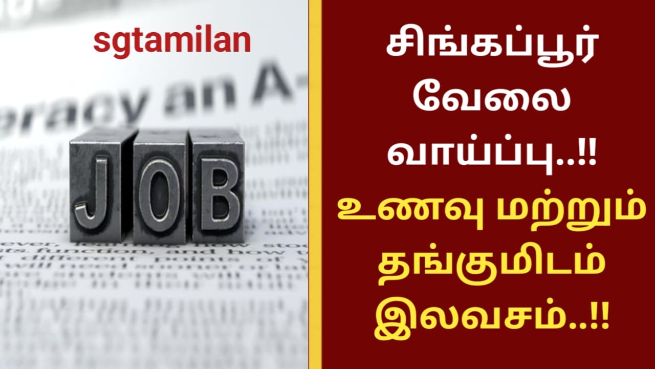 சிங்கப்பூர் வேலை வாய்ப்பு..!! உணவு மற்றும் தங்குமிடம் இலவசம்..!!