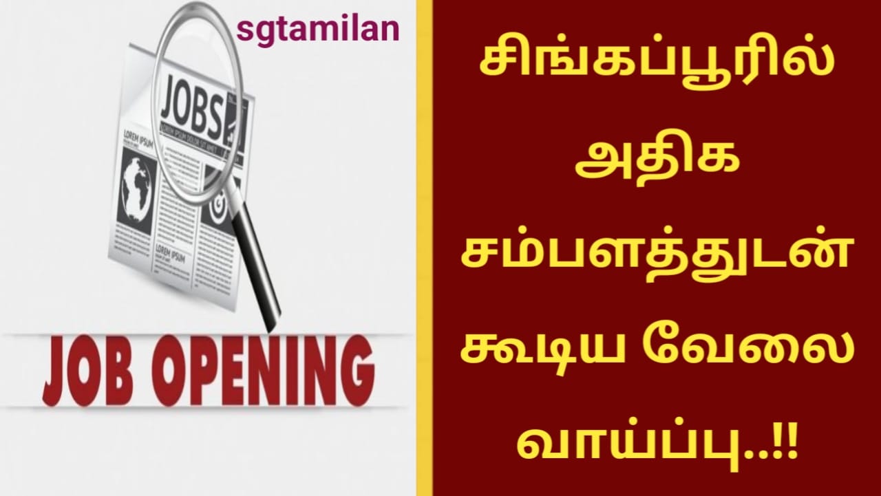 சிங்கப்பூரில் அதிக சம்பளத்துடன் கூடிய வேலை வாய்ப்பு..!!