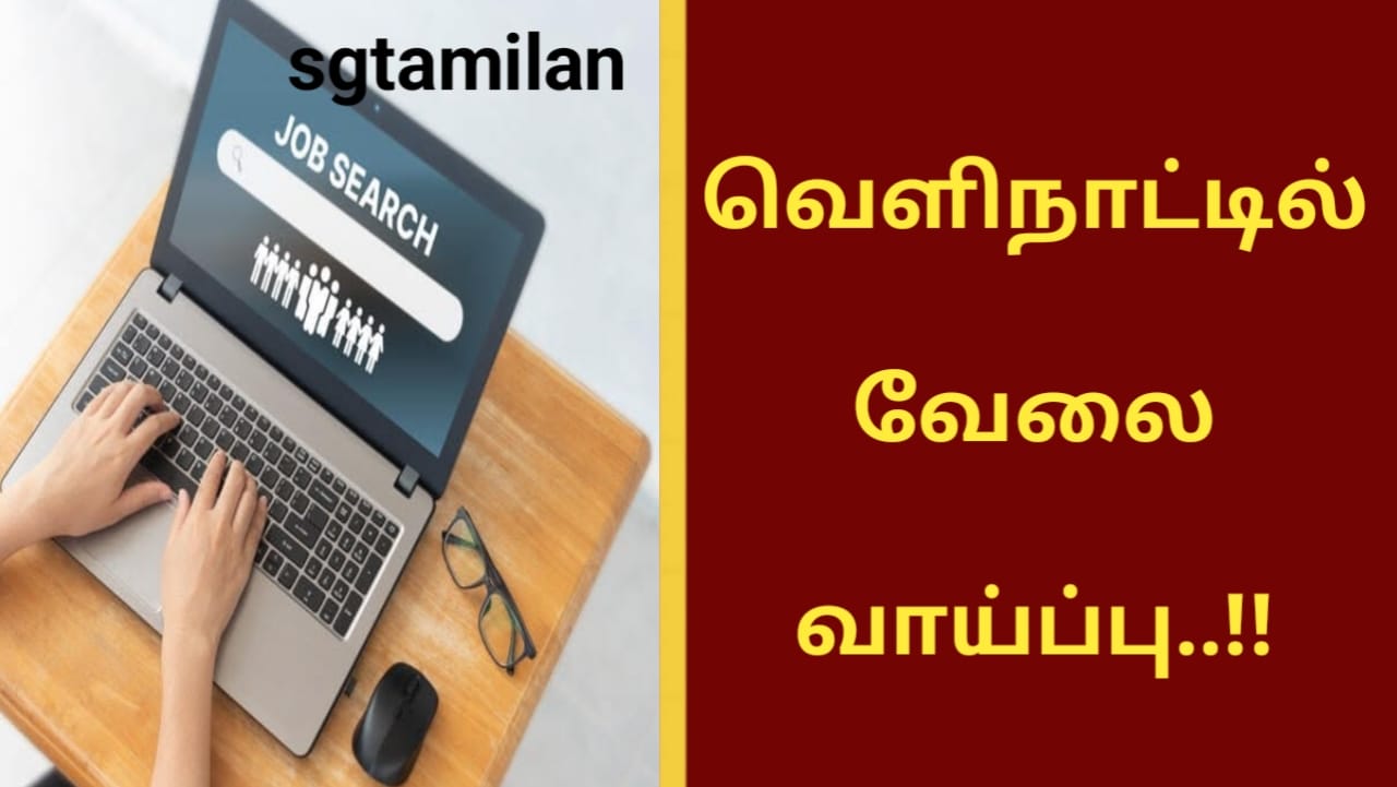 வெளிநாட்டில் வேலை வாய்ப்பு..!!