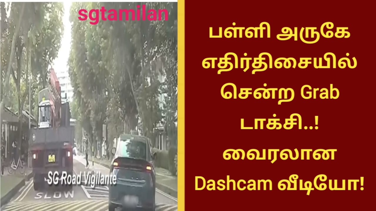 பள்ளி அருகே எதிர்திசையில் சென்ற Grab டாக்சி..! வைரலான Dashcam வீடியோ!