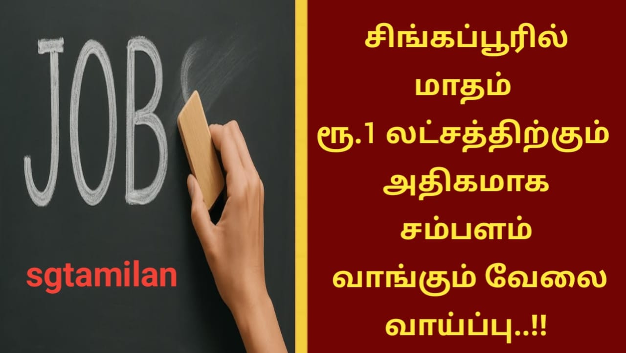 சிங்கப்பூரில் மாதம் ரூ.1 லட்சத்திற்கும் அதிகமாக சம்பளம் வாங்கும் வேலை வாய்ப்பு..!!
