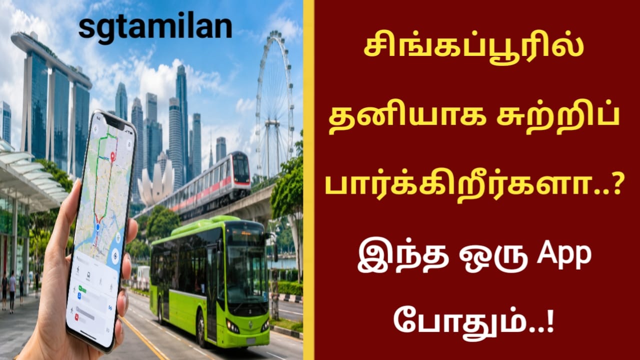 சிங்கப்பூரில் தனியாக சுற்றிப் பார்க்கிறீர்களா..? இந்த ஒரு App போதும்..!