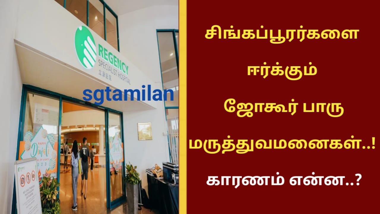 சிங்கப்பூரர்களை ஈர்க்கும் ஜோகூர் பாரு மருத்துவமனைகள்..! காரணம் என்ன..?