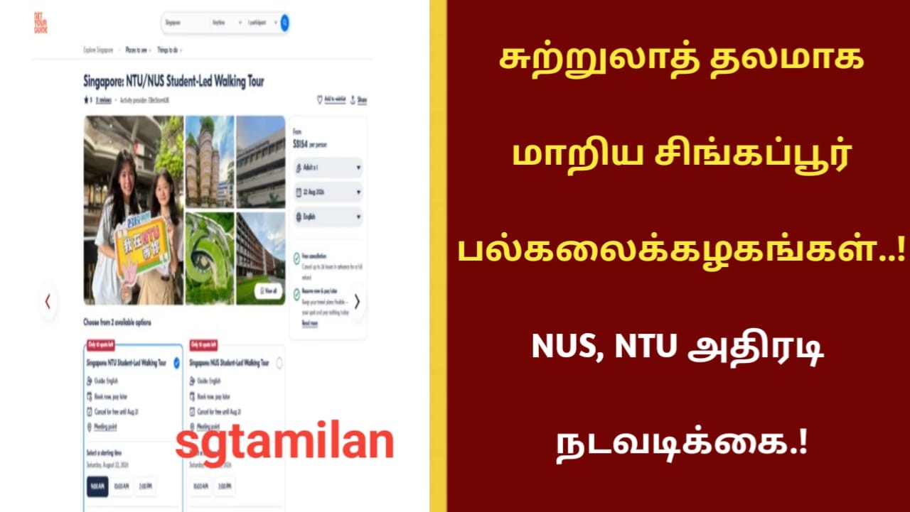 சுற்றுலாத் தலமாக மாறிய சிங்கப்பூர் பல்கலைக்கழகங்கள்..! NUS, NTU அதிரடி நடவடிக்கை.!