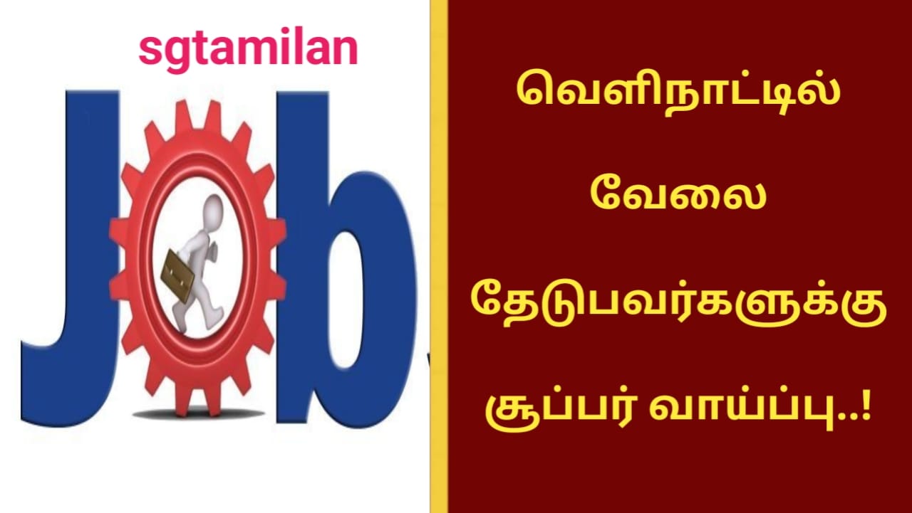 வெளிநாட்டில் வேலை தேடுபவர்களுக்கு சூப்பர் வாய்ப்பு..!