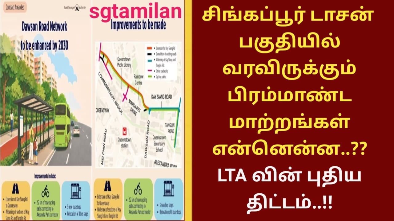 சிங்கப்பூர் டாசன் பகுதியில் வரவிருக்கும் பிரம்மாண்ட மாற்றங்கள் என்னென்ன..?? LTA வின் புதிய திட்டம்..!!