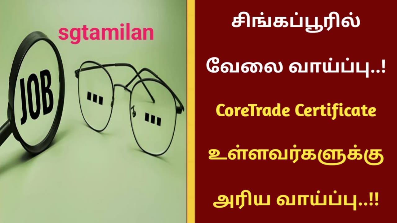 சிங்கப்பூரில் வேலை வாய்ப்பு..! CoreTrade Certificate உள்ளவர்களுக்கு அரிய வாய்ப்பு..!!
