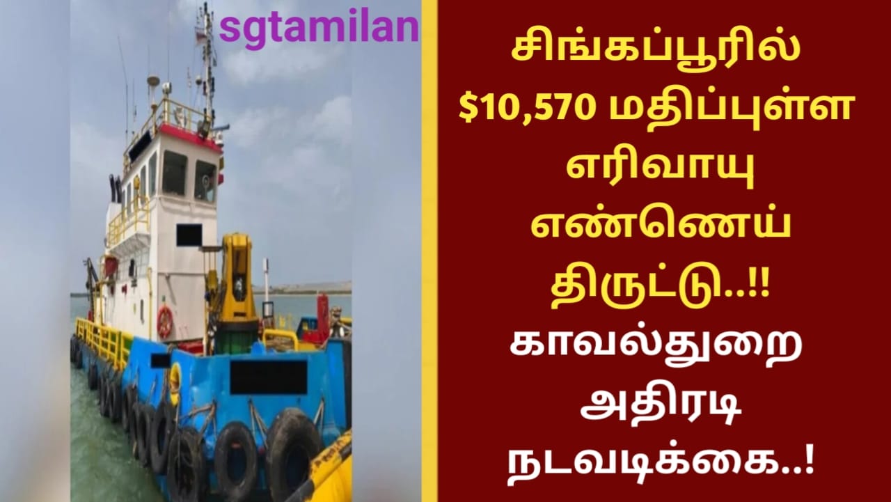 சிங்கப்பூரில் $10,570 மதிப்புள்ள எரிவாயு எண்ணெய் திருட்டு..!! காவல்துறை அதிரடி நடவடிக்கை..!