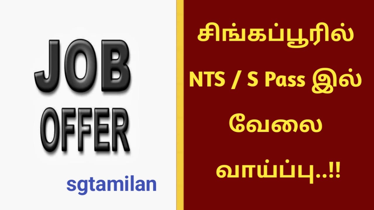 சிங்கப்பூரில் NTS / S Pass இல் வேலை வாய்ப்பு..!!