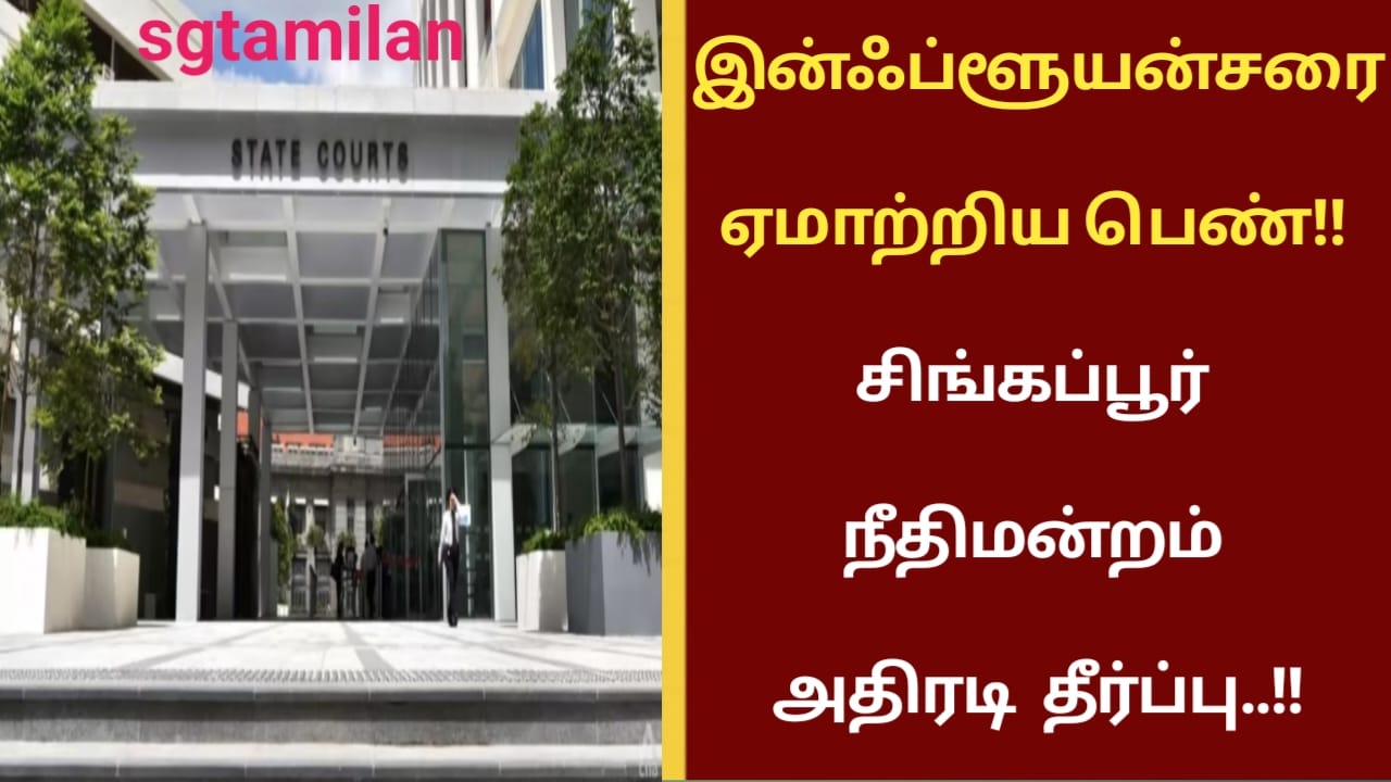 இன்ஃப்ளூயன்சரை ஏமாற்றிய பெண்!! சிங்கப்பூர் நீதிமன்றம் அதிரடி தீர்ப்பு..!!