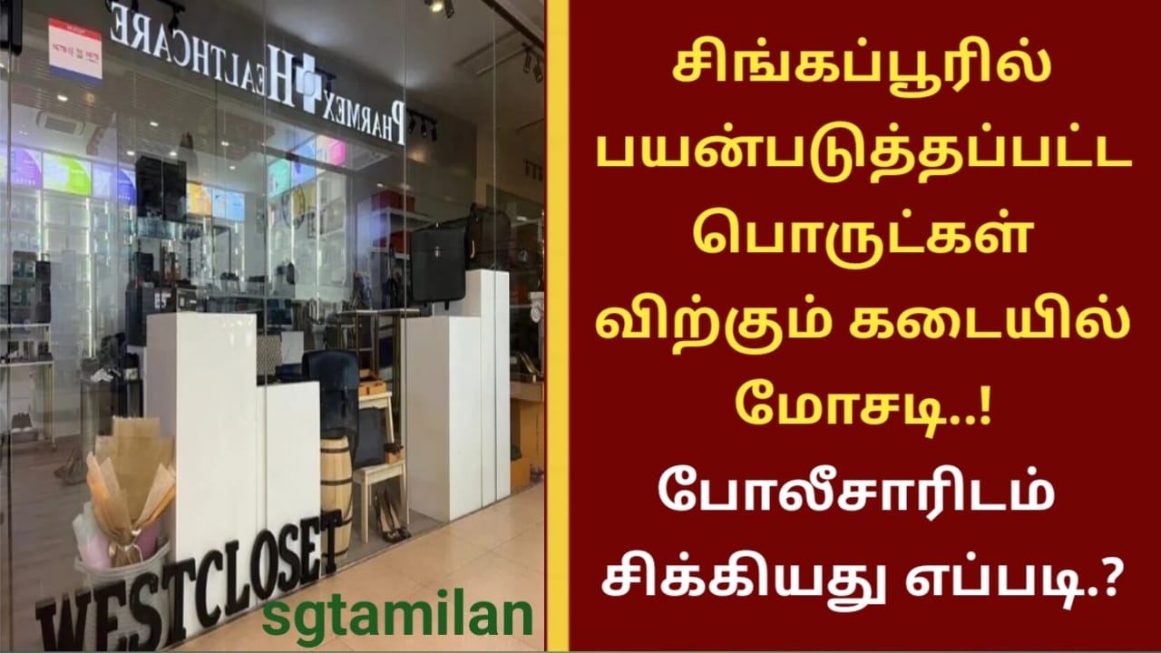 சிங்கப்பூரில் பயன்படுத்தப்பட்ட பொருட்கள் விற்கும் கடையில் மோசடி..! போலீசாரிடம் சிக்கியது எப்படி.?