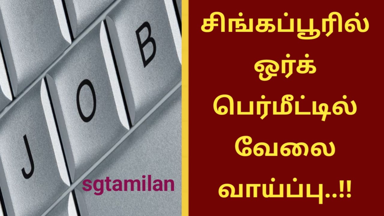 சிங்கப்பூரில் ஒர்க் பெர்மீட்டில் வேலை வாய்ப்பு..!!