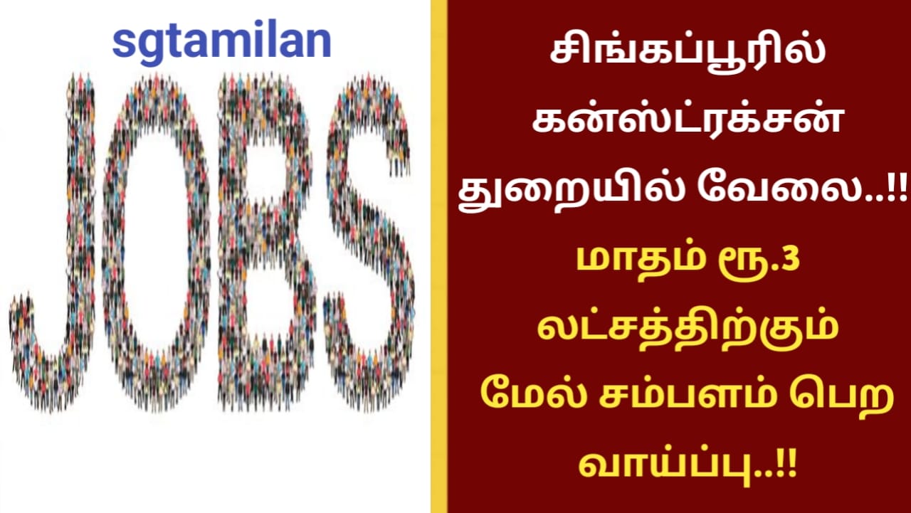 சிங்கப்பூரில் கன்ஸ்ட்ரக்சன் துறையில் வேலை..!! மாதம் ரூ.3 லட்சத்திற்கும் மேல் சம்பளம் பெற வாய்ப்பு..!!