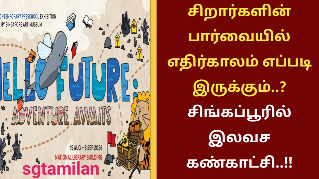 சிறார்களின் பார்வையில் எதிர்காலம் எப்படி இருக்கும்..? சிங்கப்பூரில் இலவச கண்காட்சி..!!