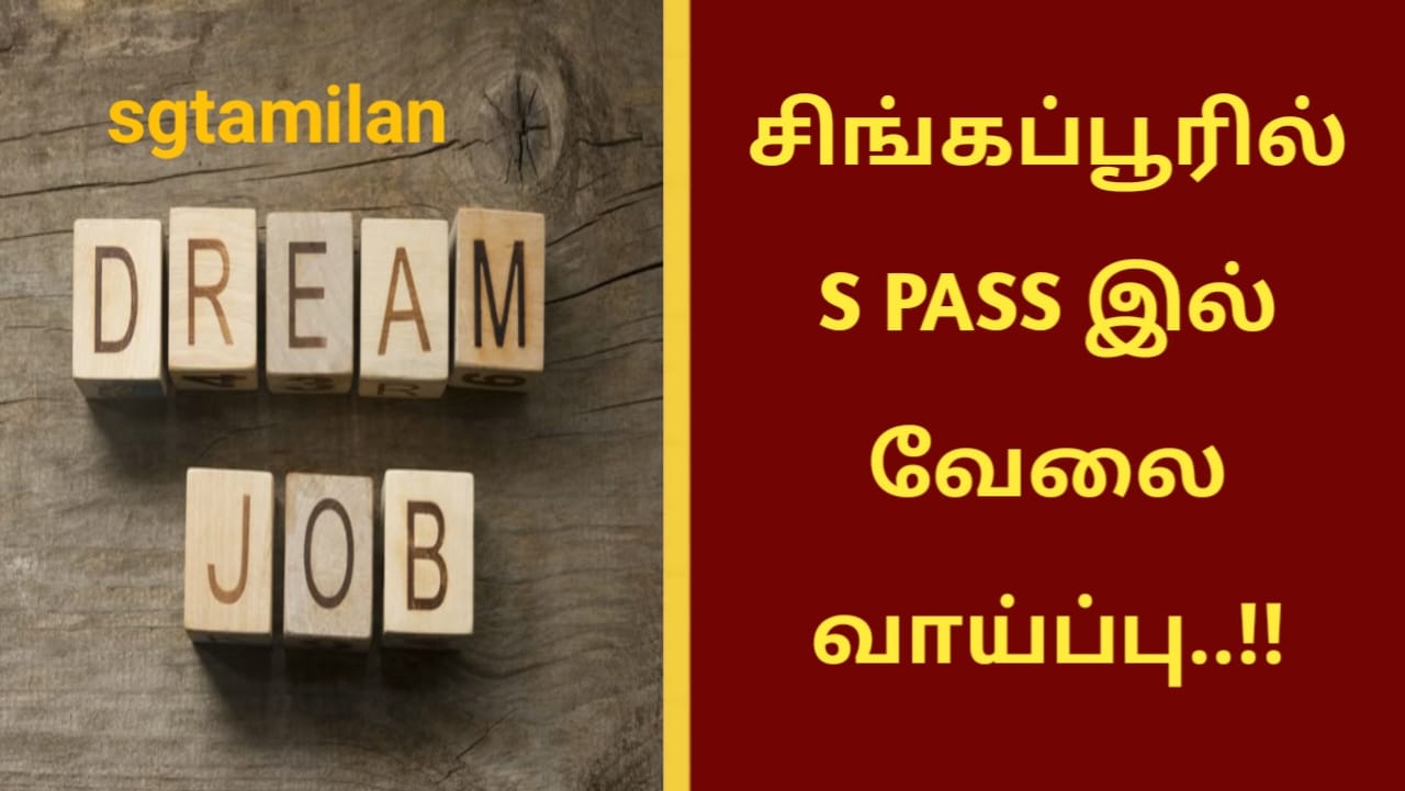 சிங்கப்பூரில் S PASS இல் வேலை வாய்ப்பு..!!