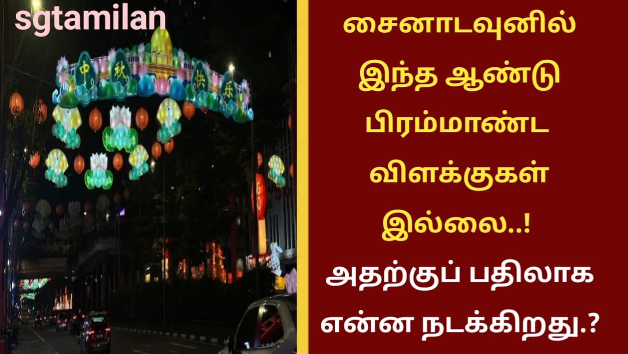 சைனாடவுனில் இந்த ஆண்டு பிரம்மாண்ட விளக்குகள் இல்லை..! அதற்குப் பதிலாக என்ன நடக்கிறது.?