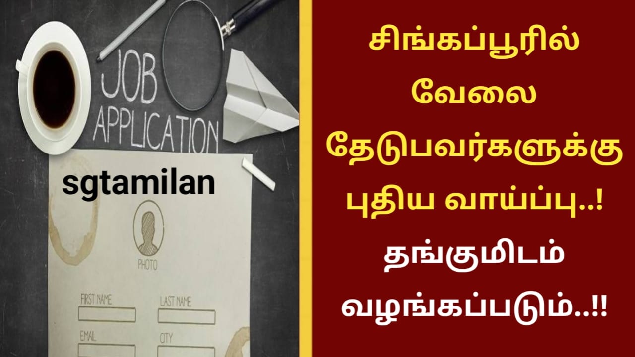 சிங்கப்பூரில் வேலை தேடுபவர்களுக்கு புதிய வாய்ப்பு..! தங்குமிடம் வழங்கப்படும்..!!