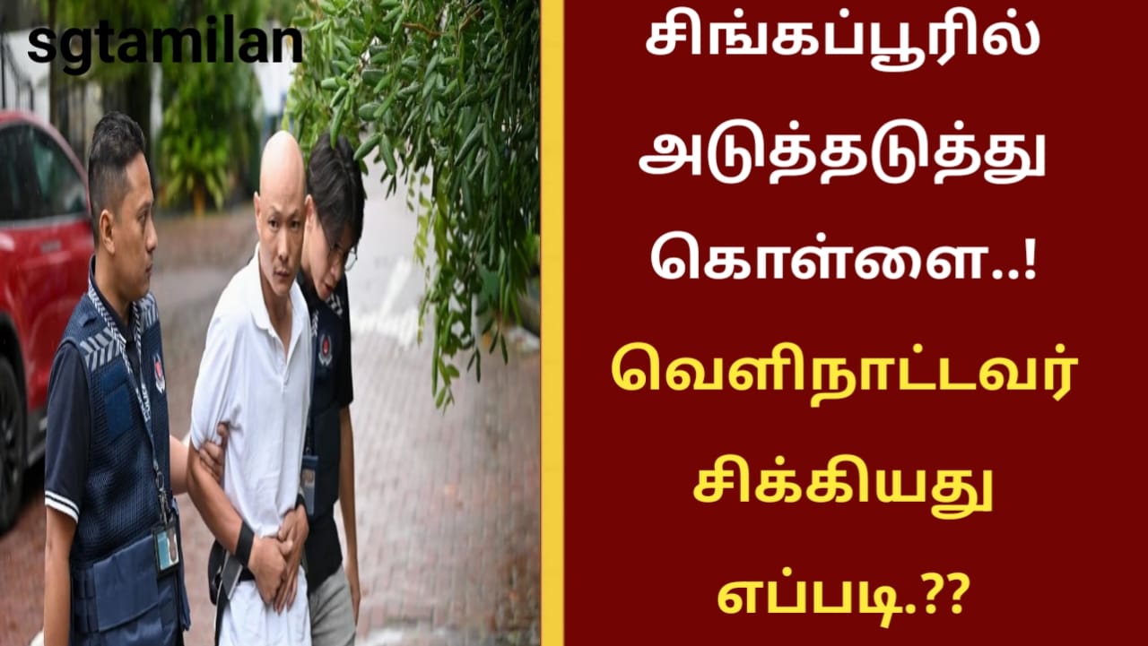 சிங்கப்பூரில் அடுத்தடுத்து கொள்ளை..! வெளிநாட்டவர் சிக்கியது எப்படி.??